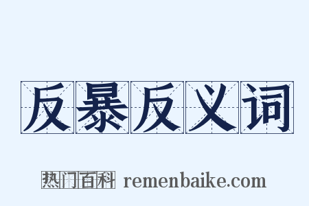 反暴反义词是什么意思的图片